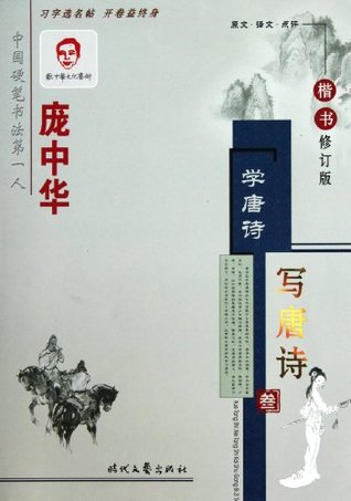 Read Online Pang Zhonghuas Regular Script of Tang Poetry-3-Revision - Pang Zhong Hua | ePub