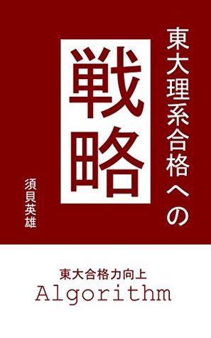 Download The Strategy for Entering the University of Tokyo - Hideo Sugai file in PDF