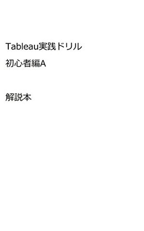 Full Download Tableau practical drill - beginnerA -commentary - Kazuhiro Kida file in PDF
