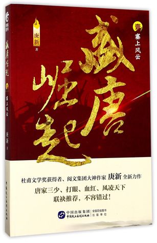 Download 盛唐崛起(1塞上风云)Rise of Tang Dynasty (1: Storm on the Border) - 庚新Geng Xin | PDF