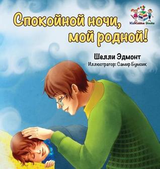 Read Goodnight, My Love! (Russian book for kids): Russian language children's book - Shelley Admont | PDF