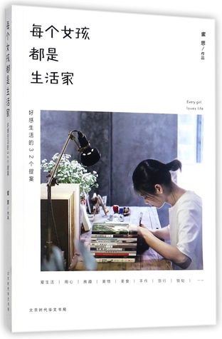 Download 每个女孩都是生活家-好感生活的32个提案Each Girl is a Life Expert - 32 Proposals for Good Life - 蜜思Mi Si | PDF