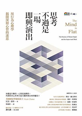 Full Download 思考不過是一場即興演出，用行為心理學揭開深層心智的迷思 (Traditional Chinese Edition) - 尼克．查特Nick Chater | ePub
