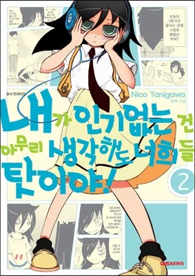 Download No matter how I think it is not popular, it is your fault! 2 - Tanigawa Niko file in PDF