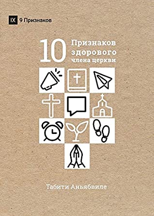 Read Online ДЕСЯТЬ ПРИЗНАКОВ ЗДОРОВОГО ЧЛЕНА ЦЕРКВИ (What is a Healthy Church Member?) - Thabiti M. Anyabwile | ePub